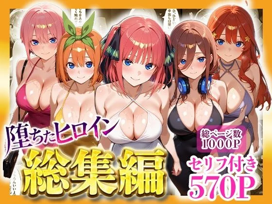 堕ちたヒロイン〜総集編〜