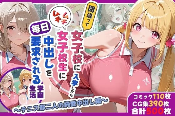 間違って女子校に入学したらムチムチ女子校生に毎日中出しを要求される学園生活〜テニス部二人の純愛中出し編〜