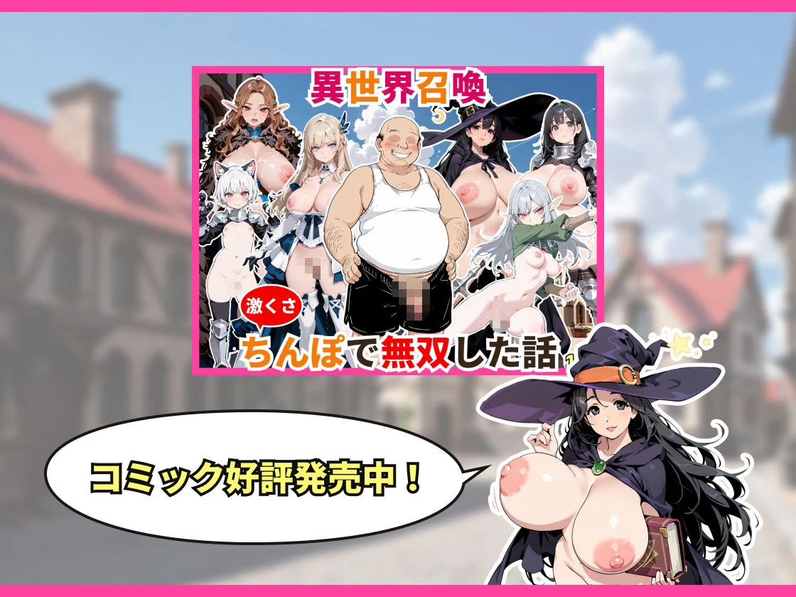 イラスト 異世界召喚 激くさちんぽで無双した話 画像3