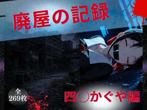 廃屋の記録 四◯かぐや編