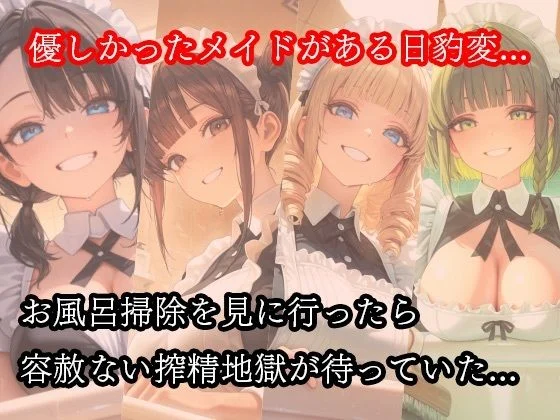 ドSメイドの搾精地獄〜ご主人様の尊厳ズタズタ… 手と胸・お掃除フェラで1滴残らず搾り取られる 画像1