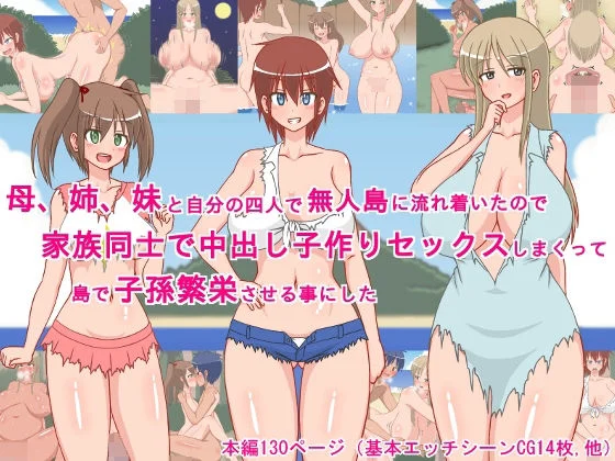 母、姉、妹と自分の四人で無人島に流れ着いたので、家族同士で中出し子作りセックスしまくって、島で子孫繁栄させる事にした！