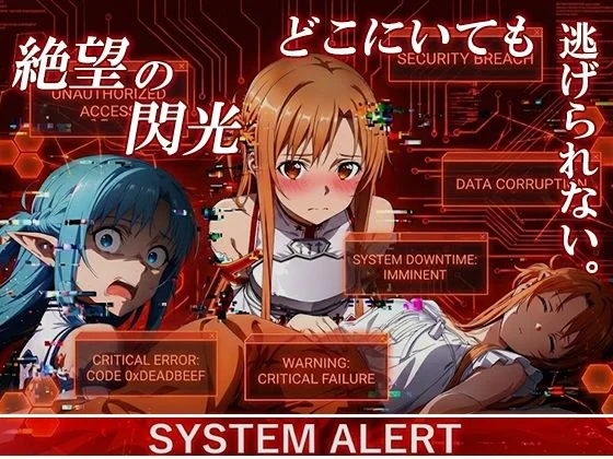 絶望の閃光ーどこにいても、逃れられないー