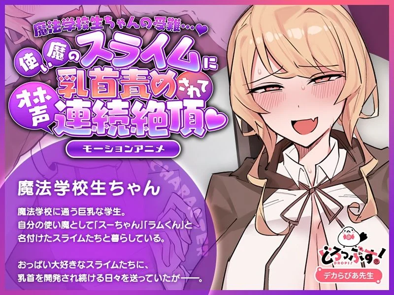 魔法学校生ちゃんの受難…（はーと） 〜使い魔のスライムに乳首責めされてオホ声連続絶頂（はーと） 〜 モーションアニメ 画像1