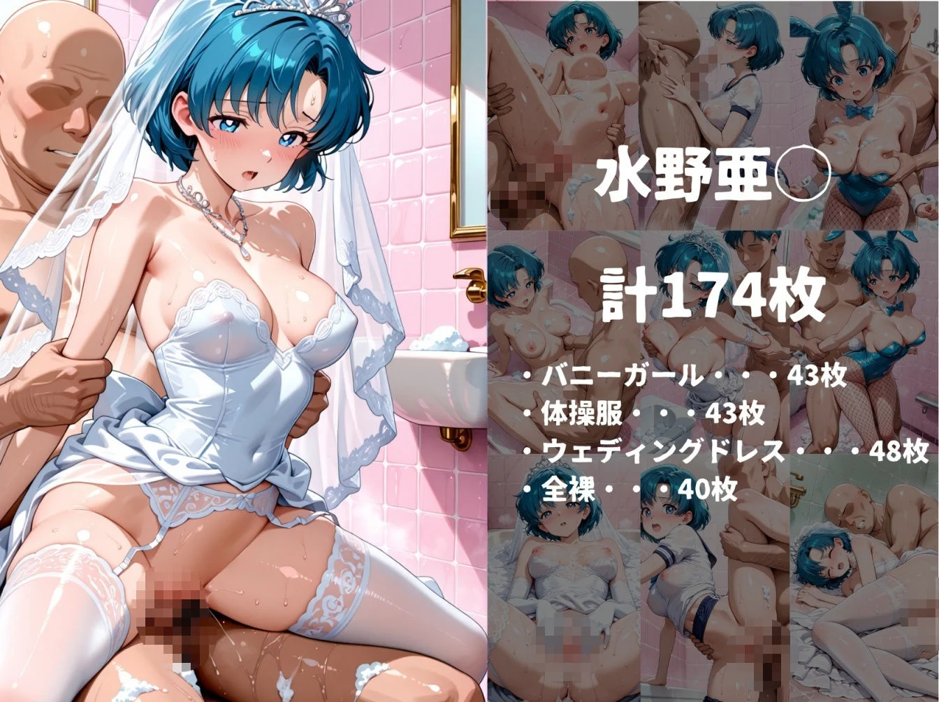 着せ替えヒロインソープ【美少女戦士セーラ◯ムーン 水野亜◯、木野ま◯と、愛野美◯子 編】 画像2