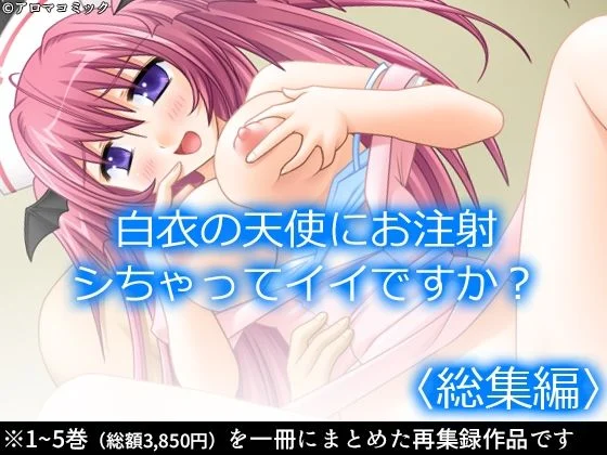 白衣の天使にお注射シちゃってイイですか? <総集編>