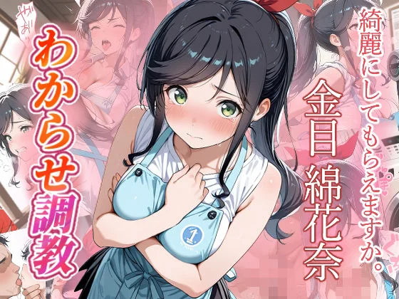 金目綿花奈 わからせ調教