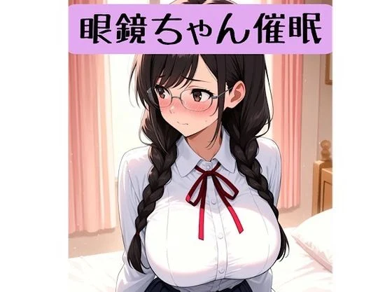 眼鏡ちゃん18禁催○術編＋催○イラスト集