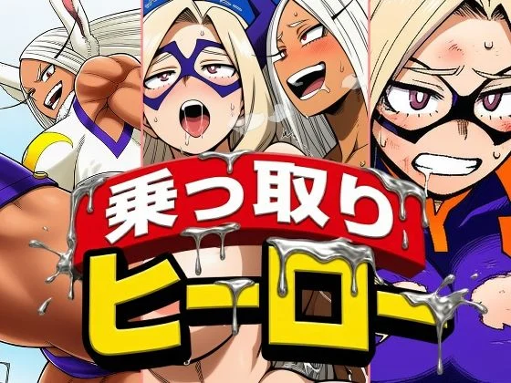 乗っ取りヒーロー