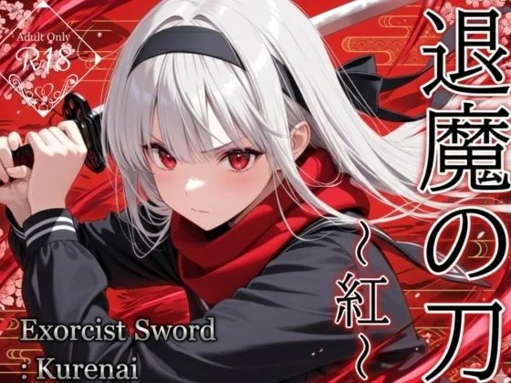 退魔の刀〜紅〜