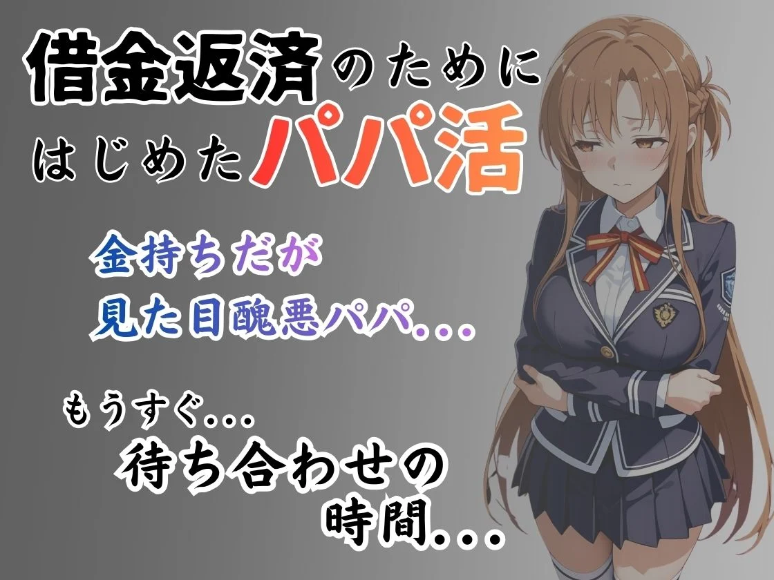 パパ活はじめました 〜借金返済に苦しむヒロインたち〜 【アス〇編】 画像1