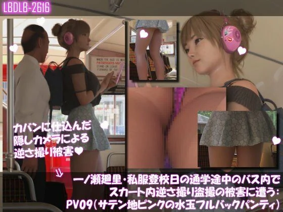 一ノ瀬廻里・私服登校日の通学途中のバス内でスカート内逆さ撮り盗撮の被害に遭う:PV09(サテン地ピンク水玉フルバックパンティ)