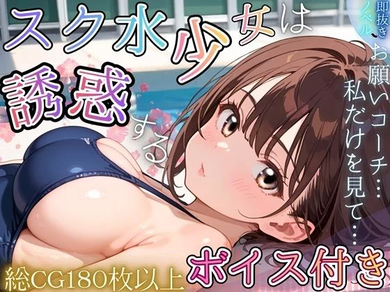 スク水少女は、誘惑する〜全国を目指すためなら、手段なんて選びません!〜【ボイス付き★】