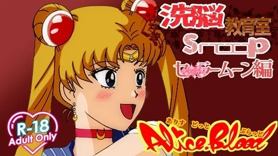 洗脳教育室Snoopセ★ラームーン編 画像1