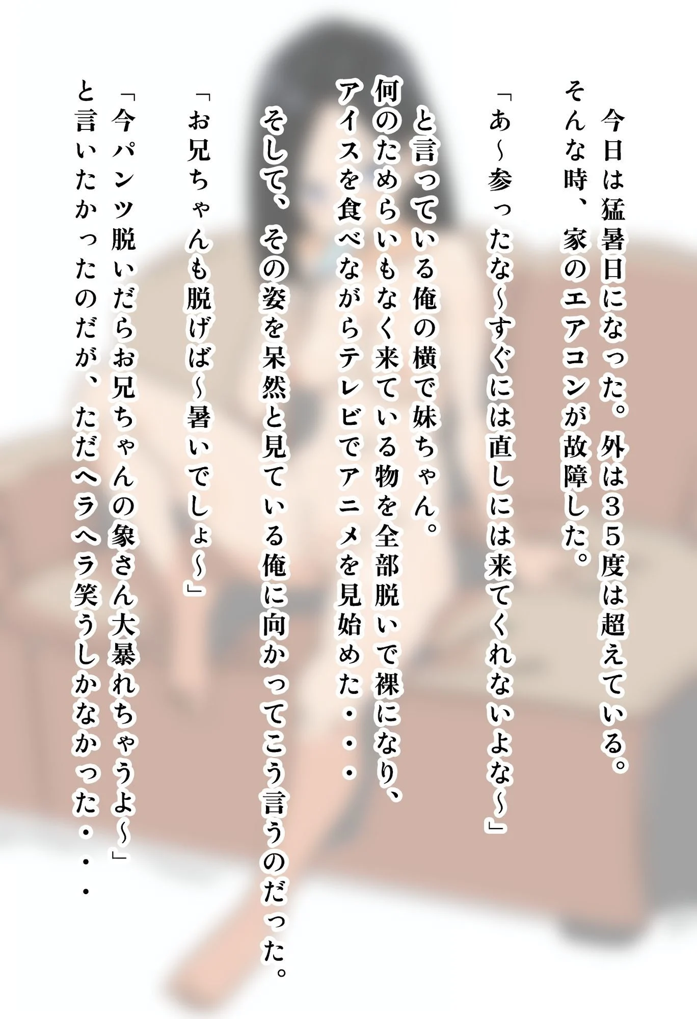 真夏になると平気で家の中で全裸になり、アイスを食べながらアニメを見ている妹の話。 画像2