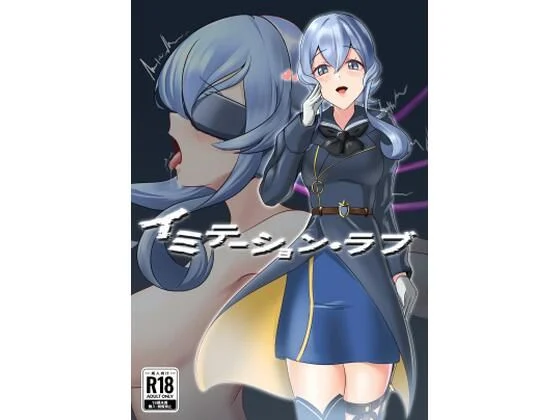 イミテーション・ラブ