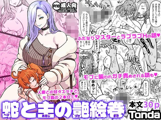 蛇と主の艶絵巻