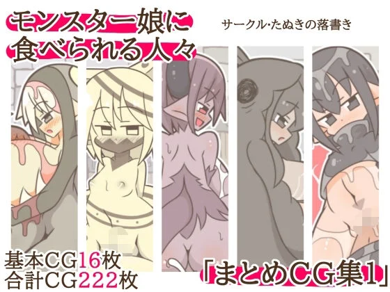 モンスター娘に食べられる人々「まとめCG集1」