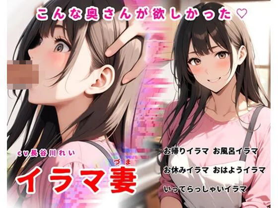 イラマ妻【こんな奥さんが欲しかった！お帰りイラマから始まるイラマルーティン】