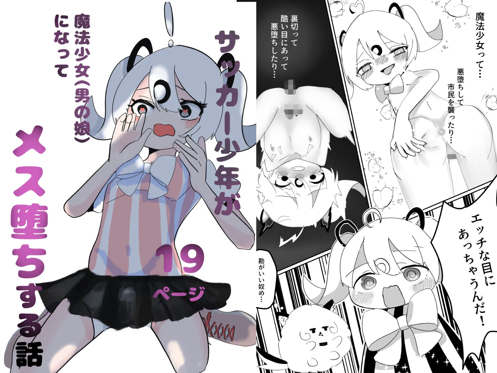 サッカー少年が魔法少女(男の娘)に変身してメス堕ちする話 画像1