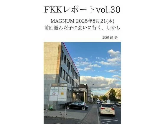 FKKレポート vol.30 MAGNUM 2025年8月21（木） 前回遊んだ子に会いに行く、しかし