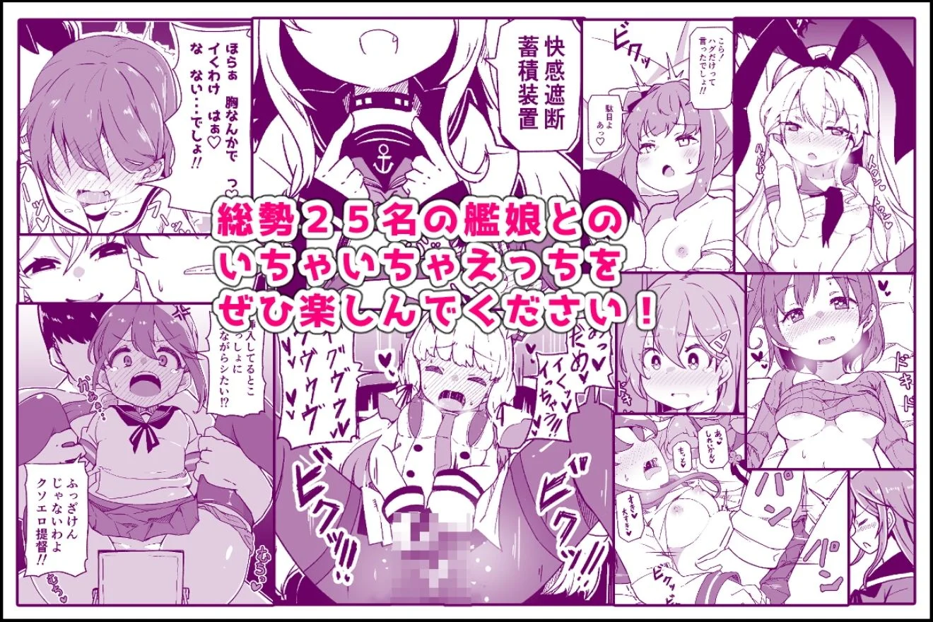 艦〇といちゃいちゃえっちする本!総集編 画像9