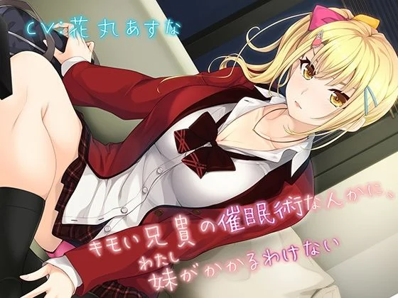 キモい兄貴の催●術なんかに、妹がかかるわけない 画像1