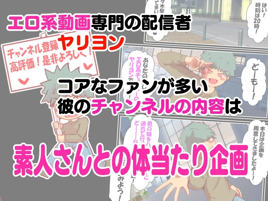 エロ系チューバー  ヤリヨン  男の娘編 画像1