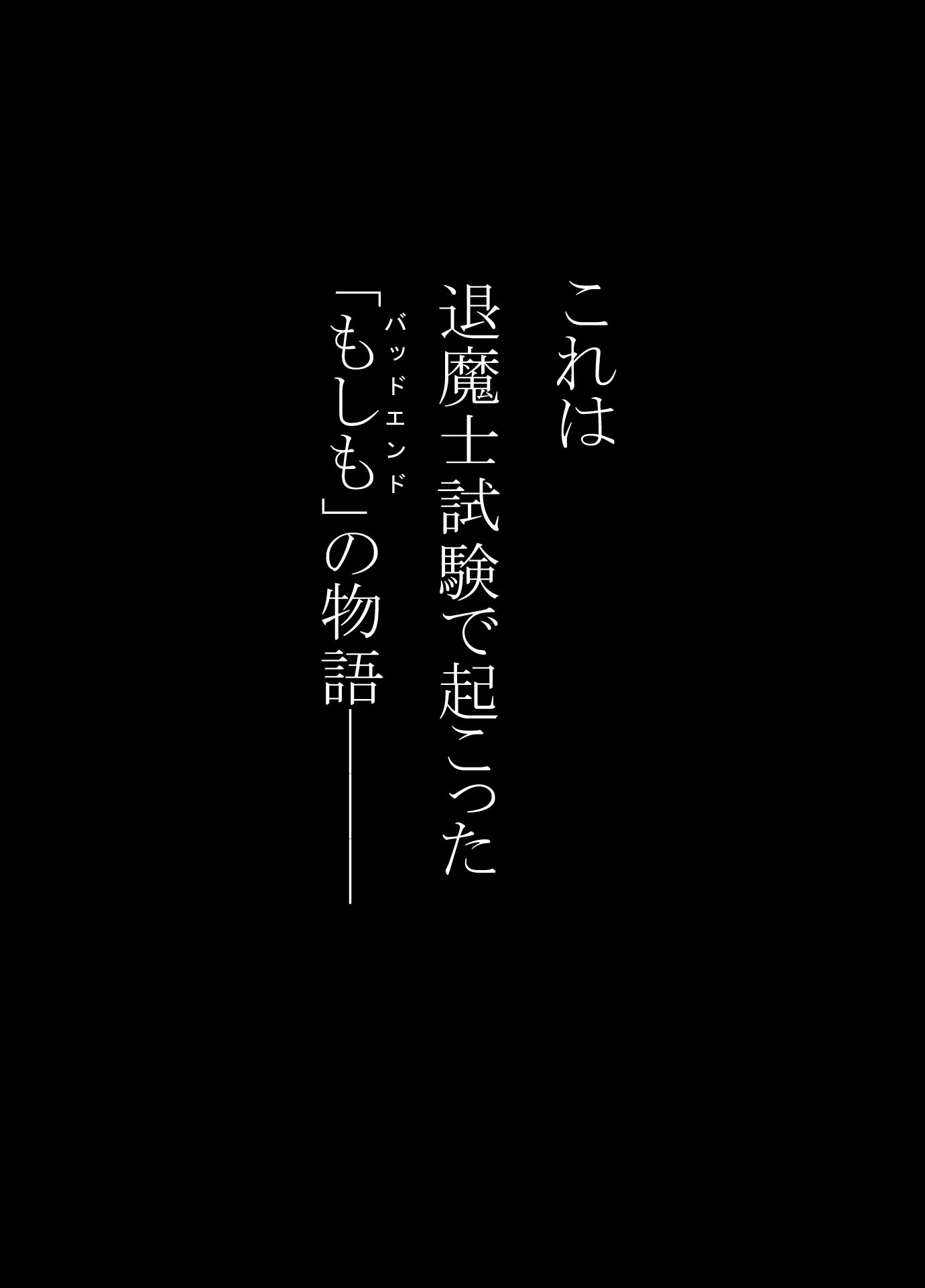 妖魔大戦BADEND妄想4 画像1